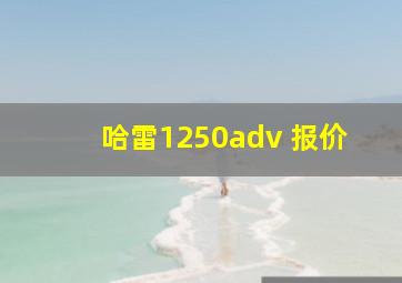 哈雷1250adv 报价